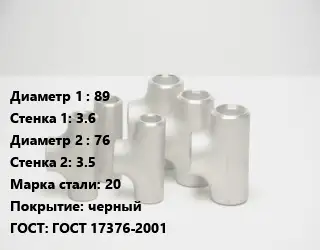 Тройник стальной водопроводный 89х3.6 -76х3.5 Сталь: 20 черный ГОСТ: ГОСТ 17376-2001